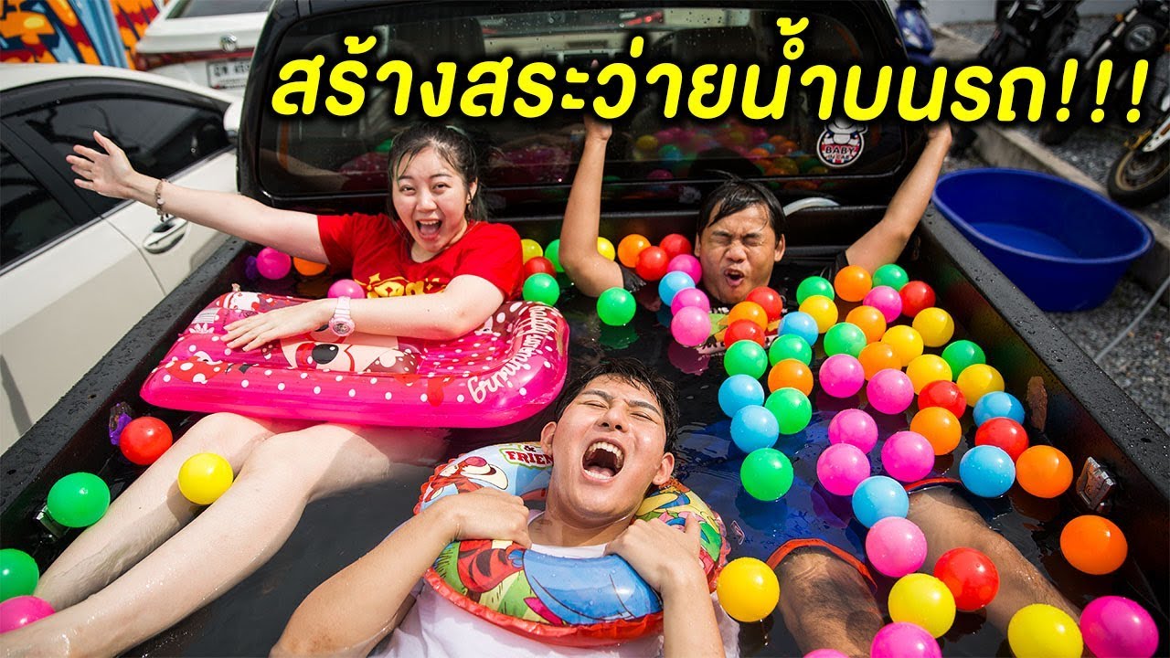 สร้างสระว่ายน้ำบนรถ (รถคนอื่น) - Epic Toys