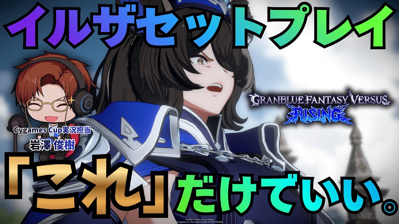 これだけやればいい!?イルザのとりこれシンプルセットプレイ!!