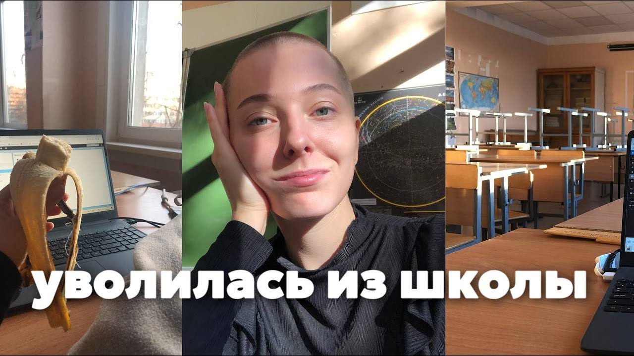 Уволилась из школы * работаю в школе в 20 лет