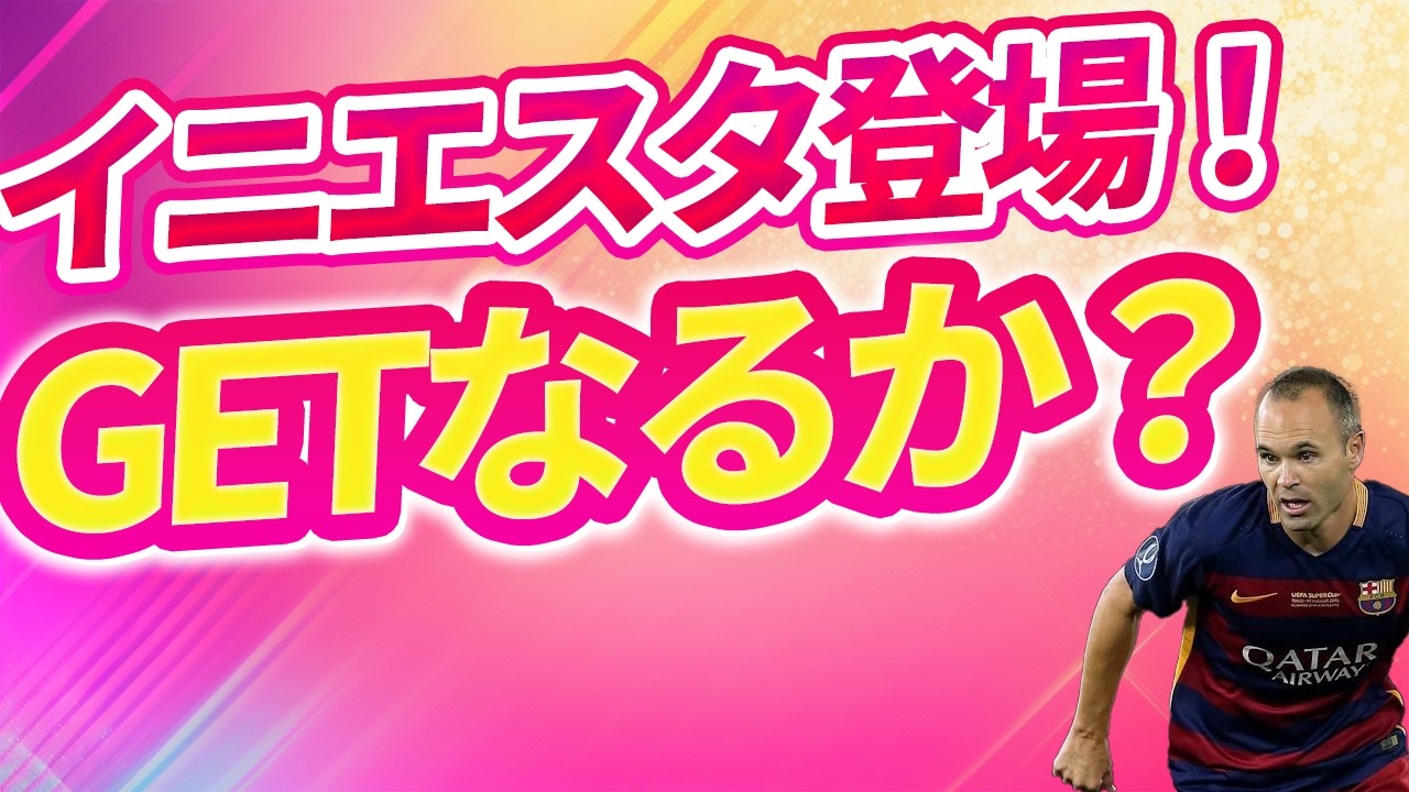 ウイコレ、遅くなりましたがイニエスタガチャ回しました！クレは回すしかないでしょ！