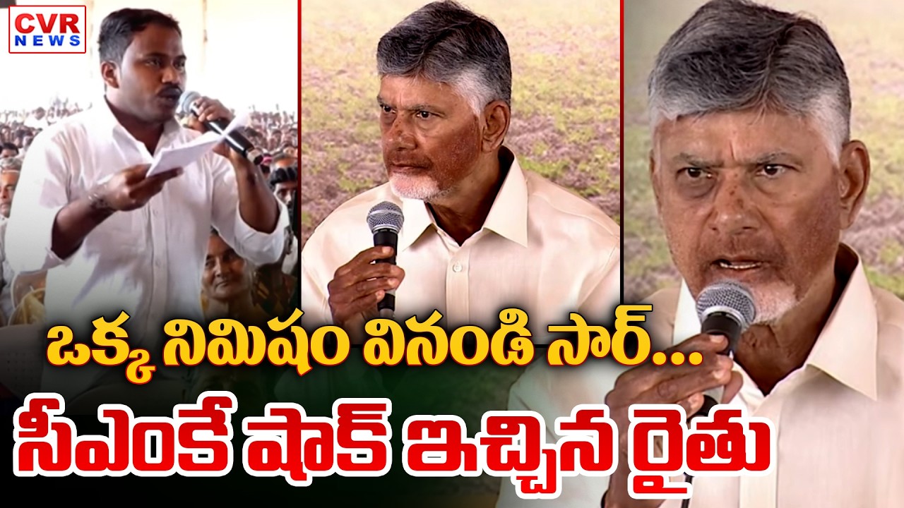 ఒక్క నిమిషం వినండి సార్ అంటూ రైతు | Farmers BIG Shock To CM Chandrababu In Dhone | CVR News