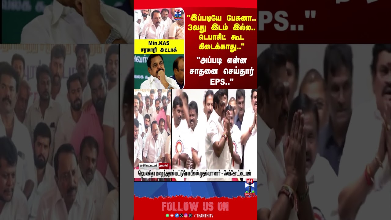 TNPolitics | EPS | MinisterSengottaiyan