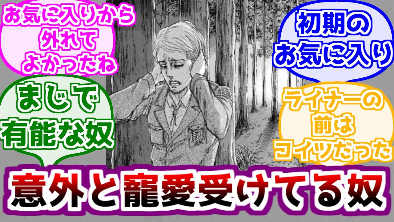 【進撃の巨人】ライナーほどじゃないけど寵愛を受けているジャンに対するみんなの反応
