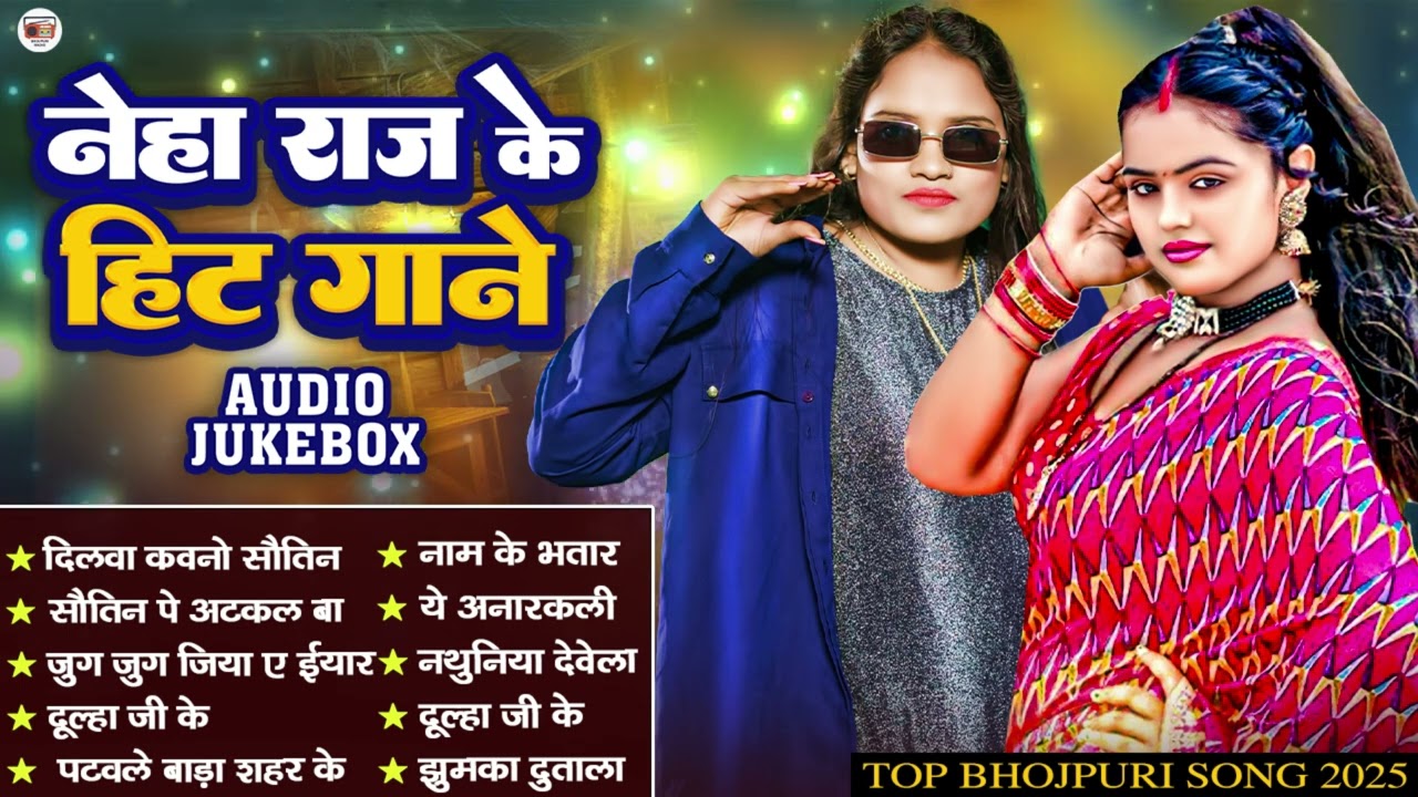 भोजपुरी सुपर हिट गाने 2025 | Neha Raj, Shilpi Raj Top Bhojpuri Nonstop Hit Song | Bhojpuri Gana 2025