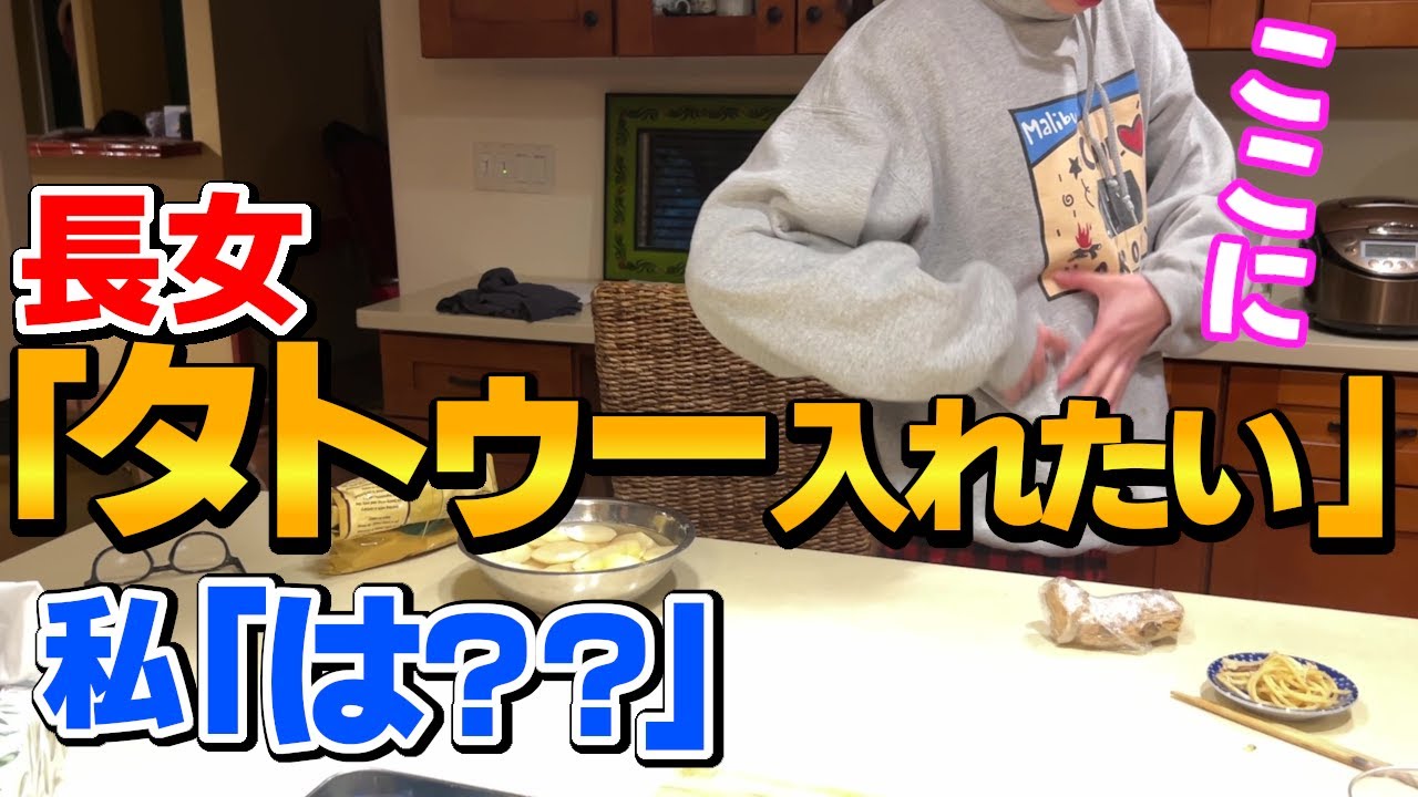 アメリカ育ちは一度は通る道なのか？おばはんの平凡な生活に一瞬波風が立った１日♪