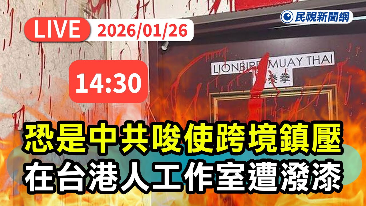 【直播完整版】0126 中共唆使跨境鎮壓？  在台港人工作室遭潑漆2嫌犯案後出境返港｜民視快新聞｜