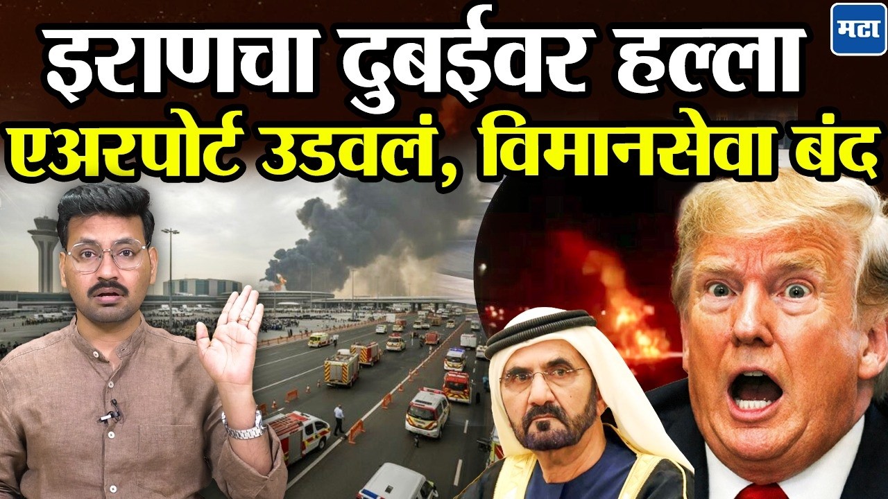 Iran vs US conflict : Dubai Airport वरचं Fuel Tank उडवलं, विनानसेवा ठप्प, इराणचा ट्रम्पला इशारा