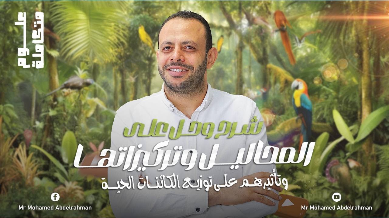 شرح وحل المحاليل وتركيزاتها وتأثيرهم علي توزيع الكائنات الحية| علوم متكاملة | اولي ثانوي
