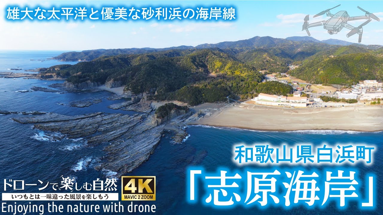 ドローンで楽しむ自然／和歌山県白浜町日置川「志原海岸」【和歌山県の朝日・夕陽100選】（Enjoying the nature with drone）