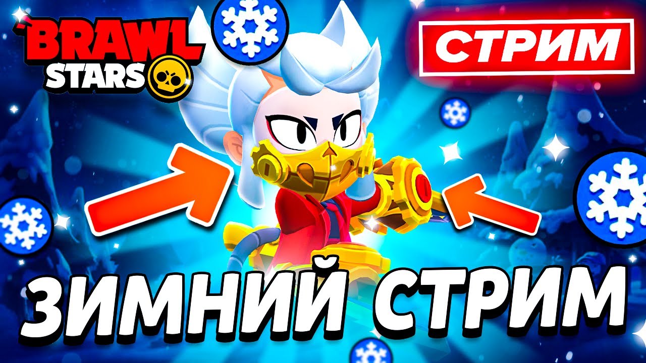 👉 3 ДЕНЬ ИВЕНТА - РАНДОМНЫЙ СТРИМ ПО БРАВЛ СТАРС - СТРИМ ПО BRAWL STARS