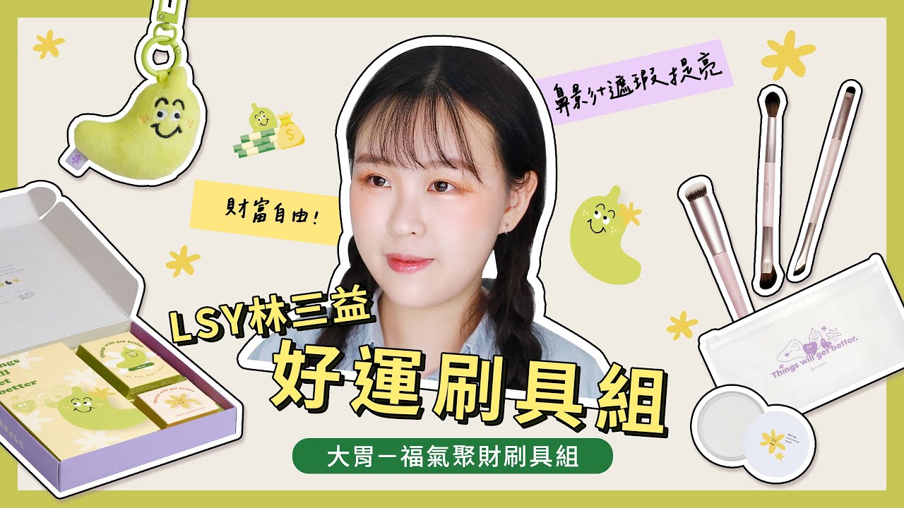 招財面相這樣畫｜LSY林三益【福氣聚財刷具組】