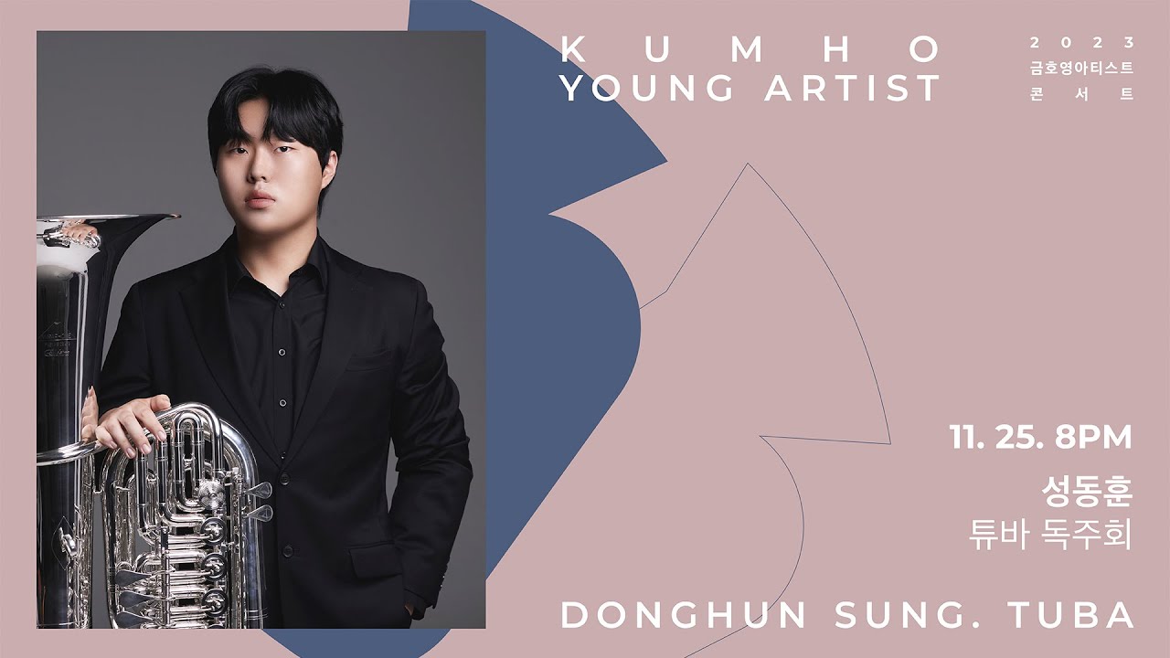 [금호영아티스트] M. Forbes Alpine Concerto for Tuba and String Orchestra / 성동훈 튜바