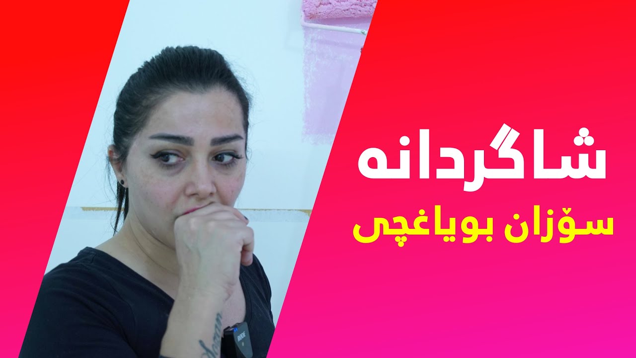Shagrdana (sozan Boyaxce) شاگردانە سۆزان بۆیاغچی لە شۆبۆکس