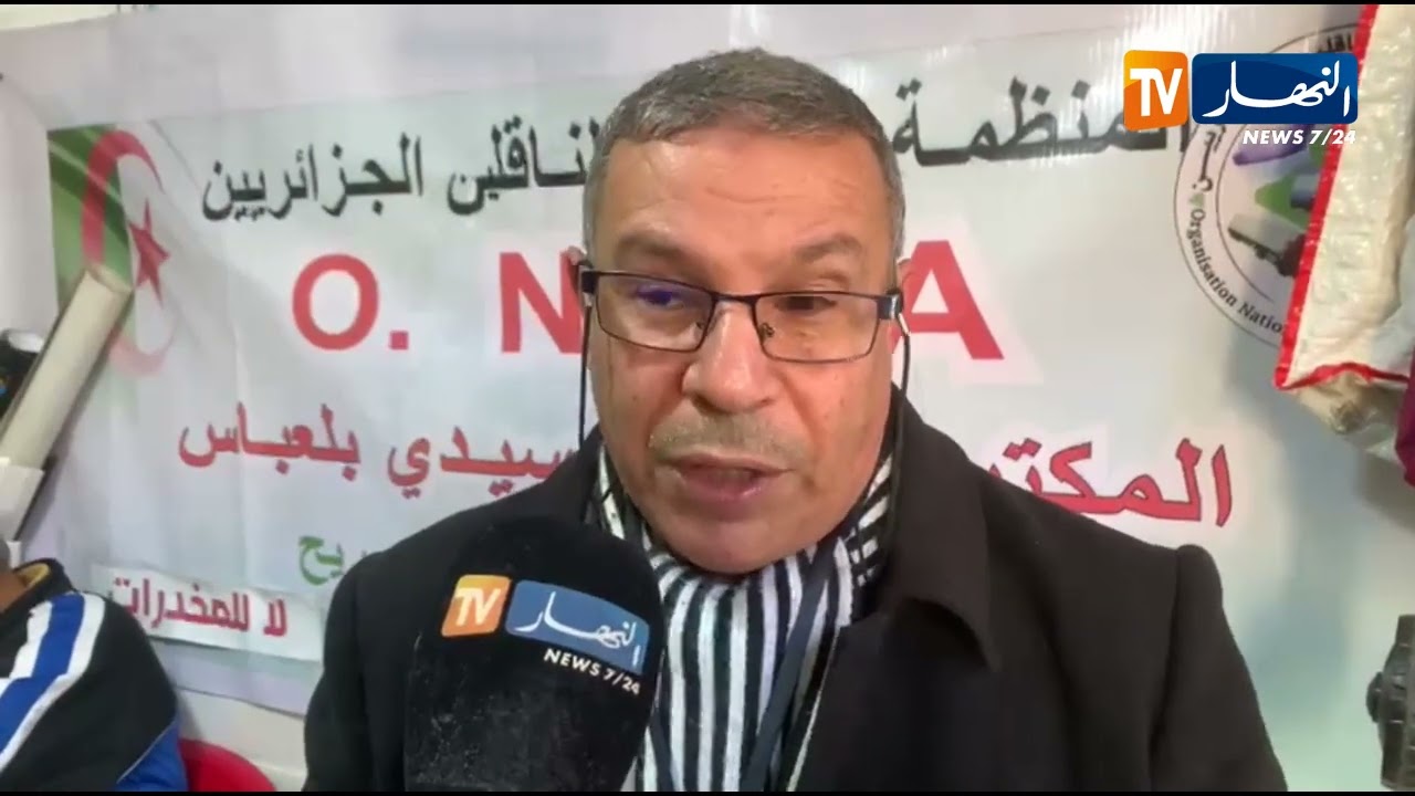 الأمين العام الوطني للمنظمة الوطنية للناقلين بسيدي بلعباس : 