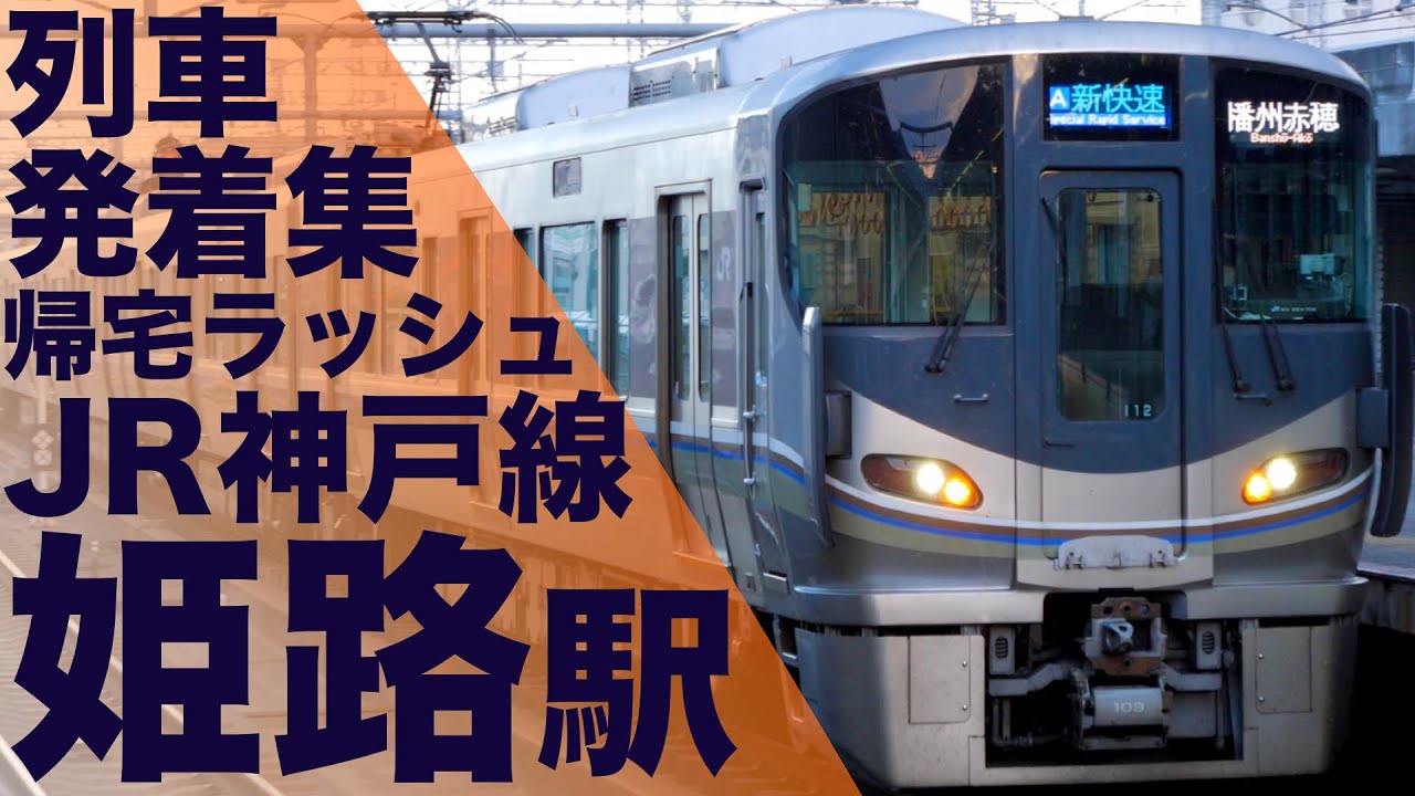 【12両へ連結！神戸大阪方面も結構混んでる！圧巻の12両編成が次々発車！】JR神戸線 姫路駅 帰宅・夕ラッシュ 列車発着集 【Japan Rail Commuting Rush】