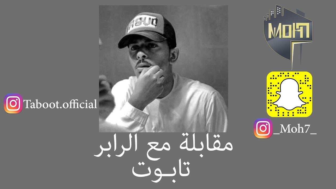 مقابلة مع الرابر تابوت | سبب مشكلته مع بيغ سموك - و تحدي كلاش وعبادي