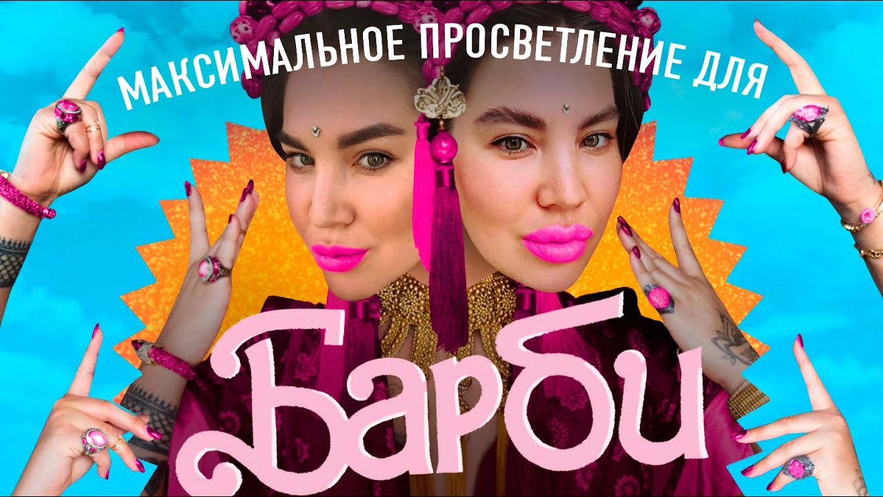 РАДА РУССКИХ и МАКСИМАЛЬНОЕ ПРОСВЕТЛЕНИЕ для БАРБИ