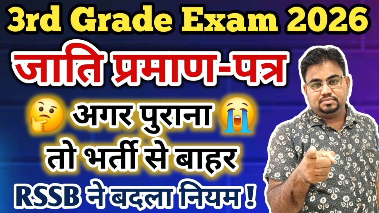 3rd Grade 2025 Caste Certificate / Reet Mains 2025 Caste Certificate / REET Mains New Vacancy 2026
