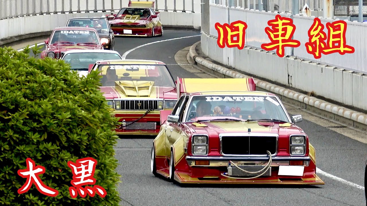 【大黒PA】旧車組‼️旧車會や街道レーサーなど昭和のサウンドがタップリOld Car Japan 🇯🇵