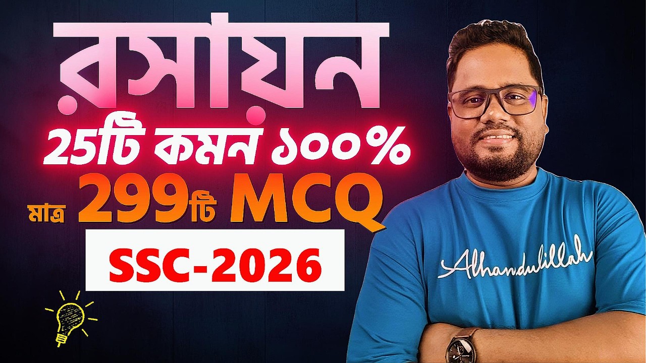 299টি MCQ পড়ে 25টি কমন 100% 🔥এসএসসি Chemistry MCQ💥SSC 2026