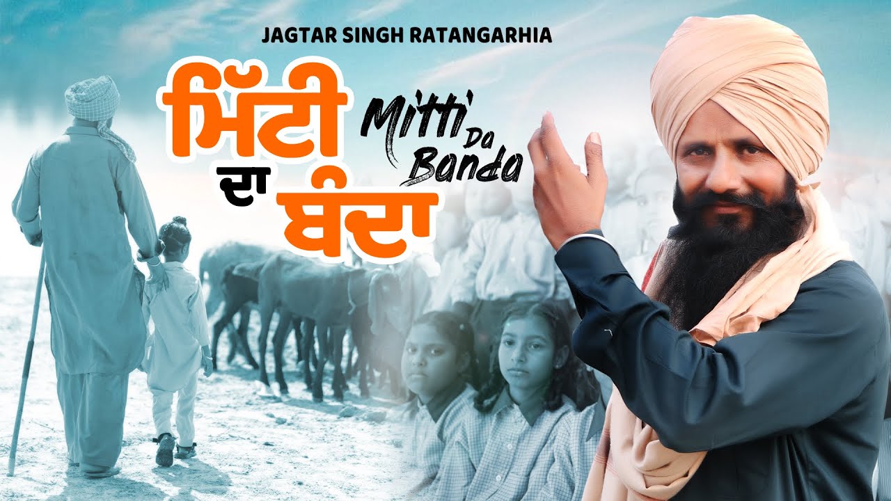 ਮਿੱਟੀ ਦਾ ਬੰਦਾ (Official Video)JAGTAR SINGH RATANGARHIA | New Punjabi Song | Latest Punjabi Song 2025