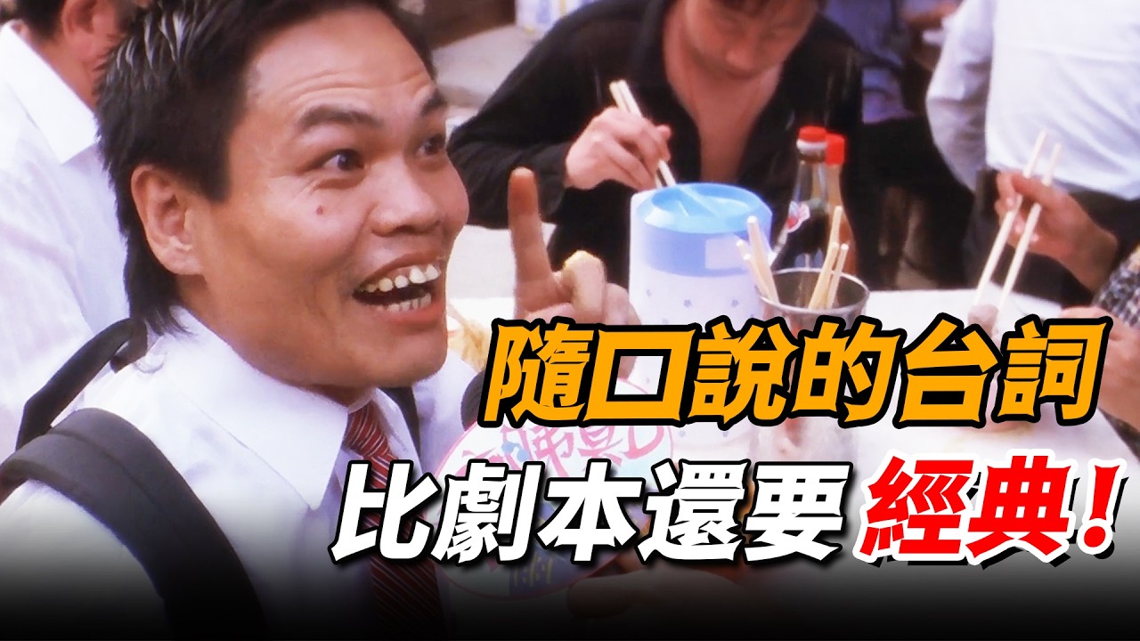 八兩金拍《食神》忘詞，卻靠即興發揮笑翻周星馳，成就無人能超越的名場面！