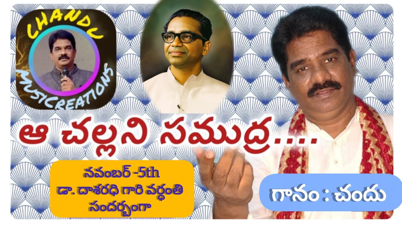 ఆ చల్లని సముద్ర గర్భం, aa challani samudra, Dasaradhi song, sung by Chandu, Chandu MusiCreations