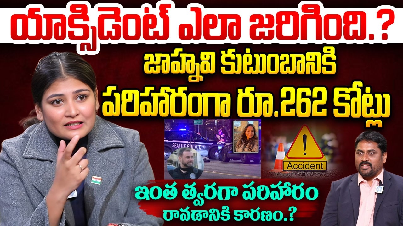 Telugu Student Jahnavi Kandula Incident in US || Telugu Student Jahnavi Compensation Rs. 262 Crore