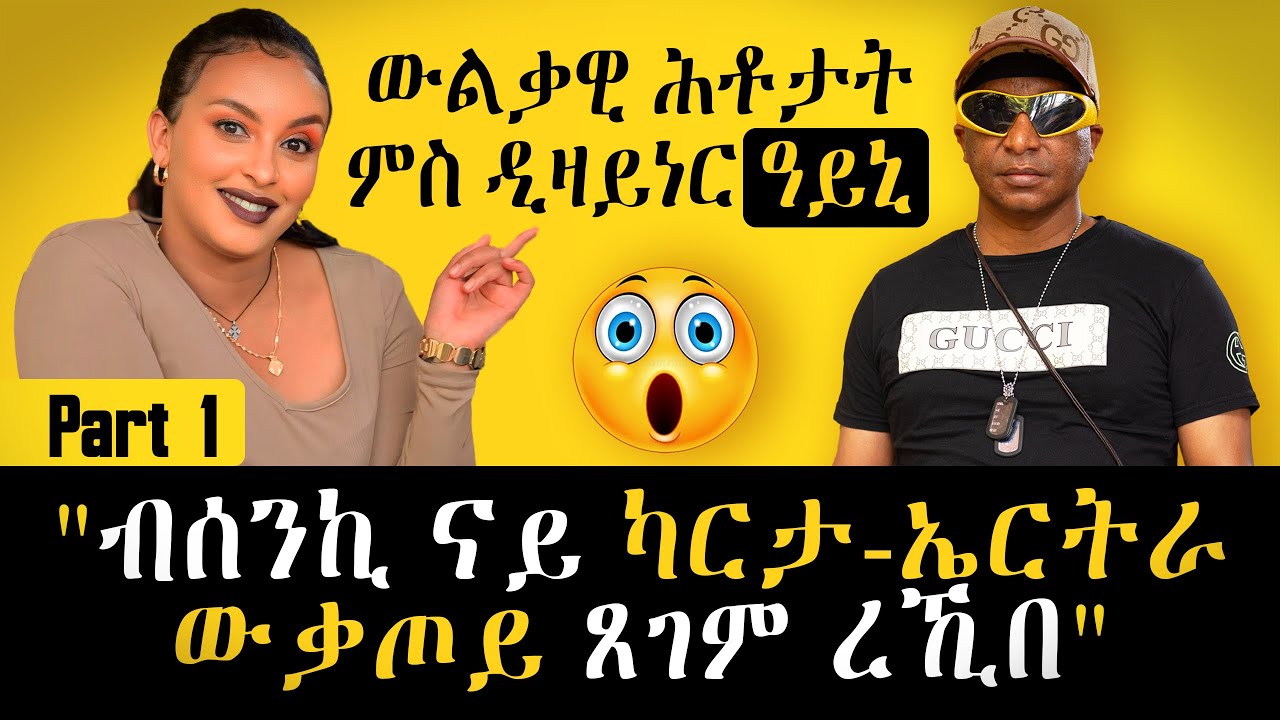 1ይ ክፋል 😮 ውልቃዊ ሕቶታት ምስ ዲዛይነር ዓይኒ 😮