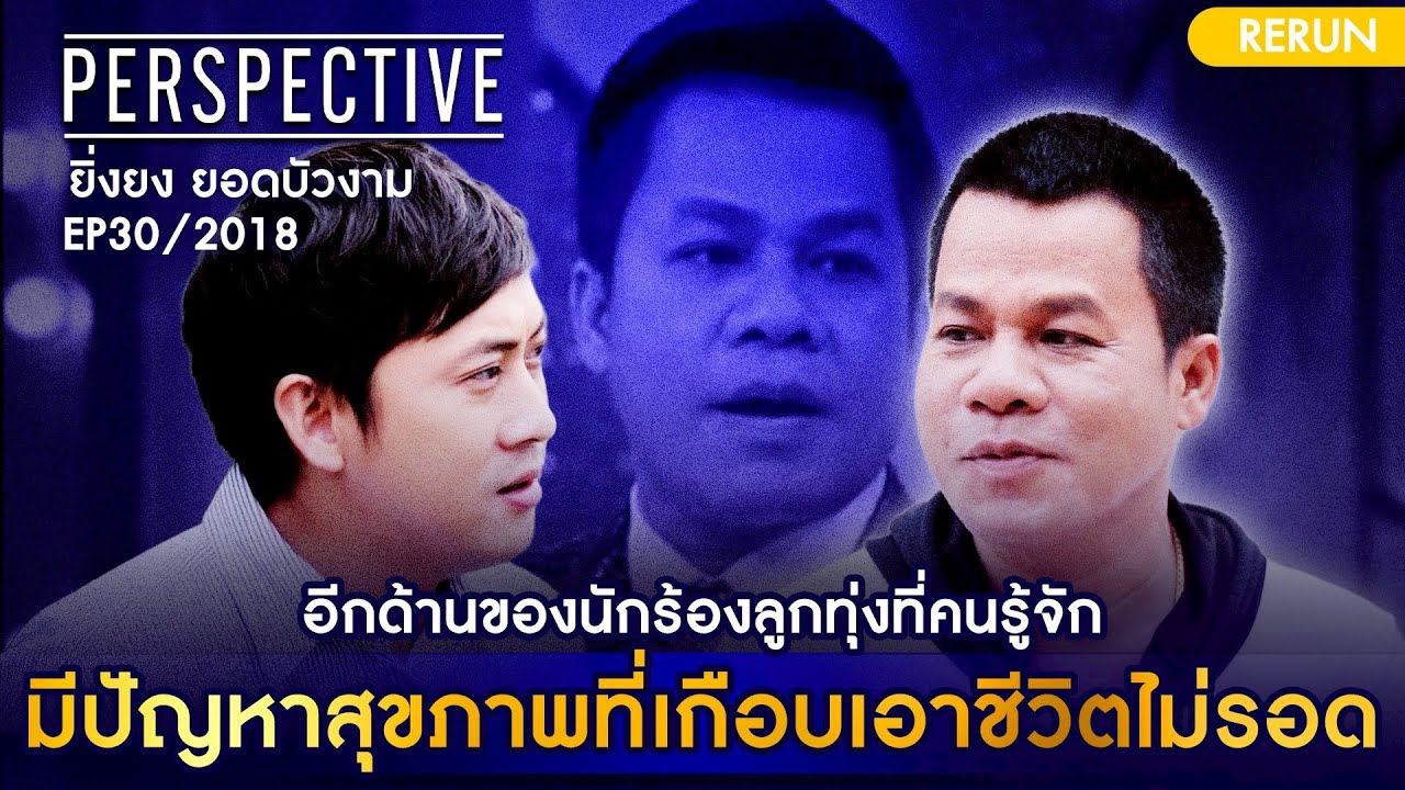 อีกด้านของนักร้องลูกทุ่งที่คนรู้จักมีปัญหาสุขภาพที่เกือบเอาชีวิตไม่รอด | PERSPECTIVE RERUN EP30/2018