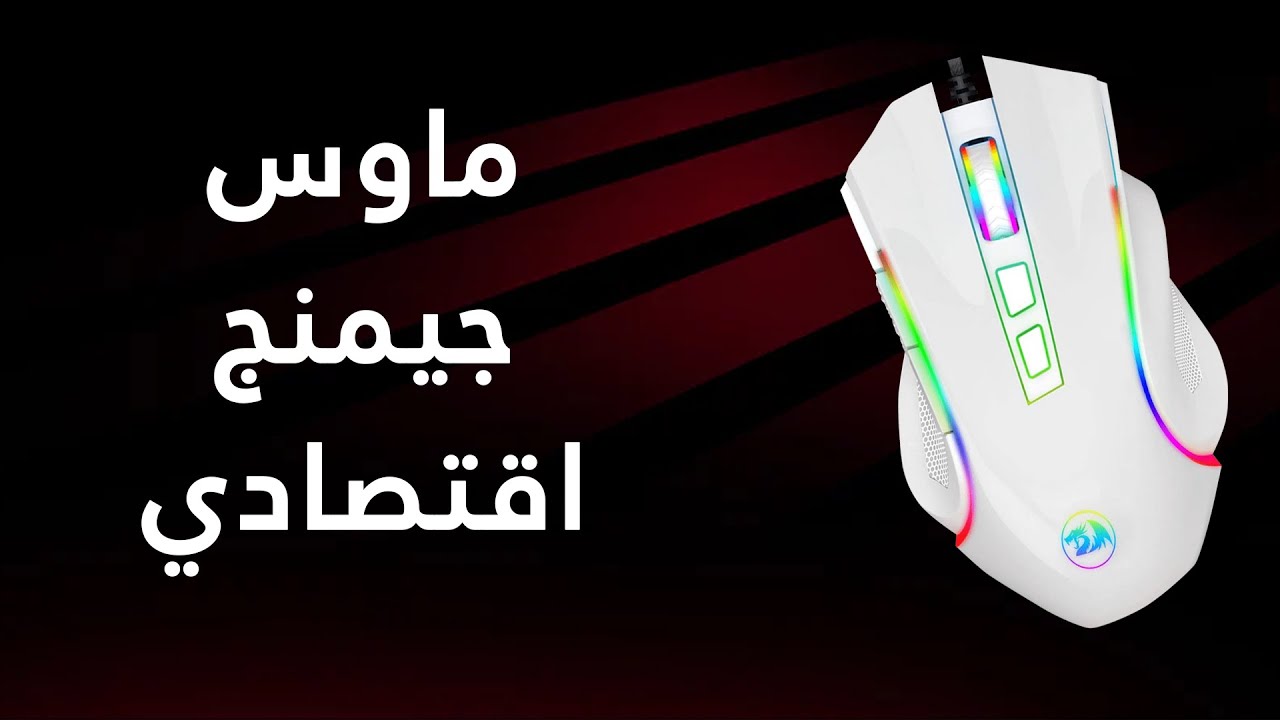Redragon Griffin M607 مراجعة ماوس الجيمنج