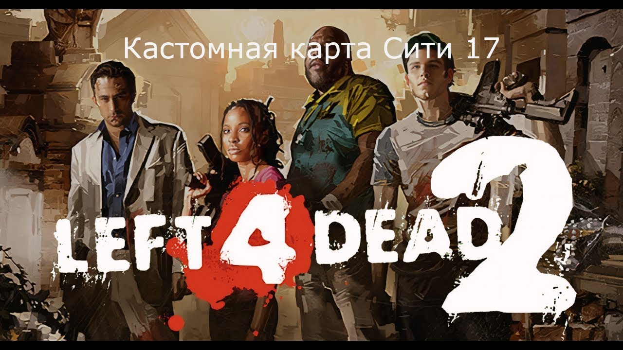 Проходим кастомную карту Сити 17 в Left 4 Dead 2
