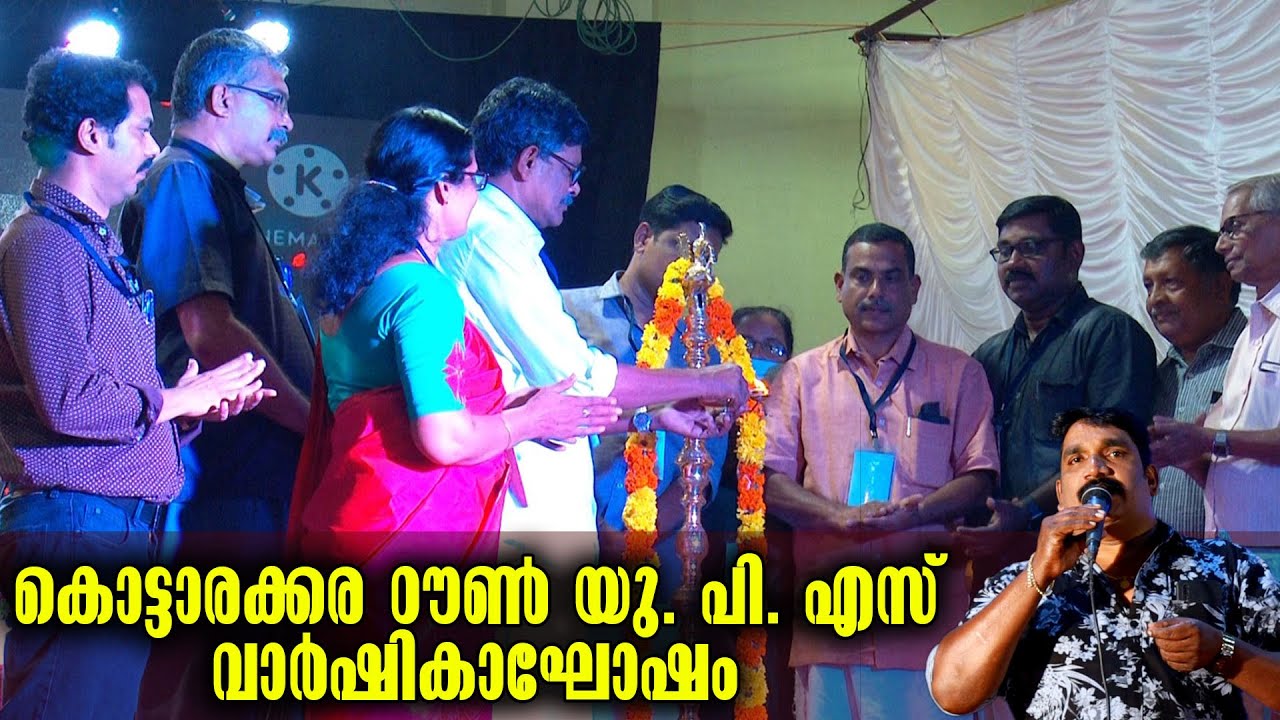 കൊട്ടാരക്കര ഠൗൺ യു.പി.എസ് വാർഷികാഘോഷം | Kottarakkara Town UP School Anniversary | Kottarakkara News