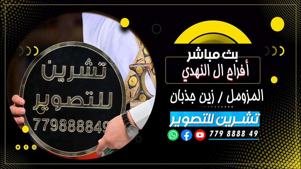 بث مباشر السمره|افراح ال النهدي|العرسان يحيى &محمد|المزومل زين ذبان|قاعه قصر الوشاح