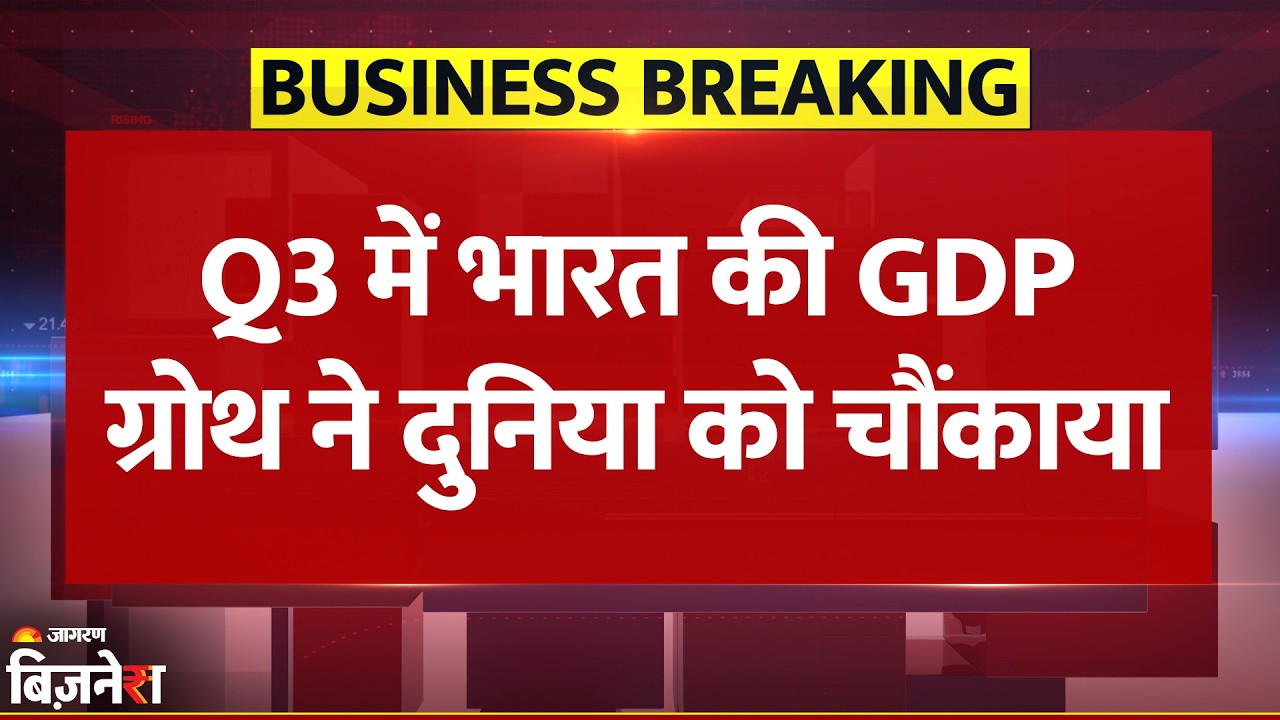 Indian Economy: Q3 में भारत की GDP Growth 7.8%, मजबूत अर्थव्यवस्था ने सभी को चौंकाया | Breaking News
