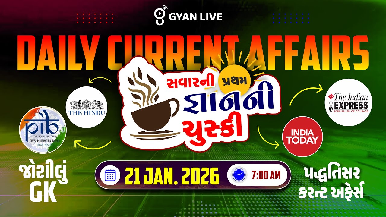 DAILY CURRENT AFFAIRS | સવારની પ્રથમ જ્ઞાનની ચુસ્કી 21 JAN. 2026 | LIVE@07AM #currentaffairs