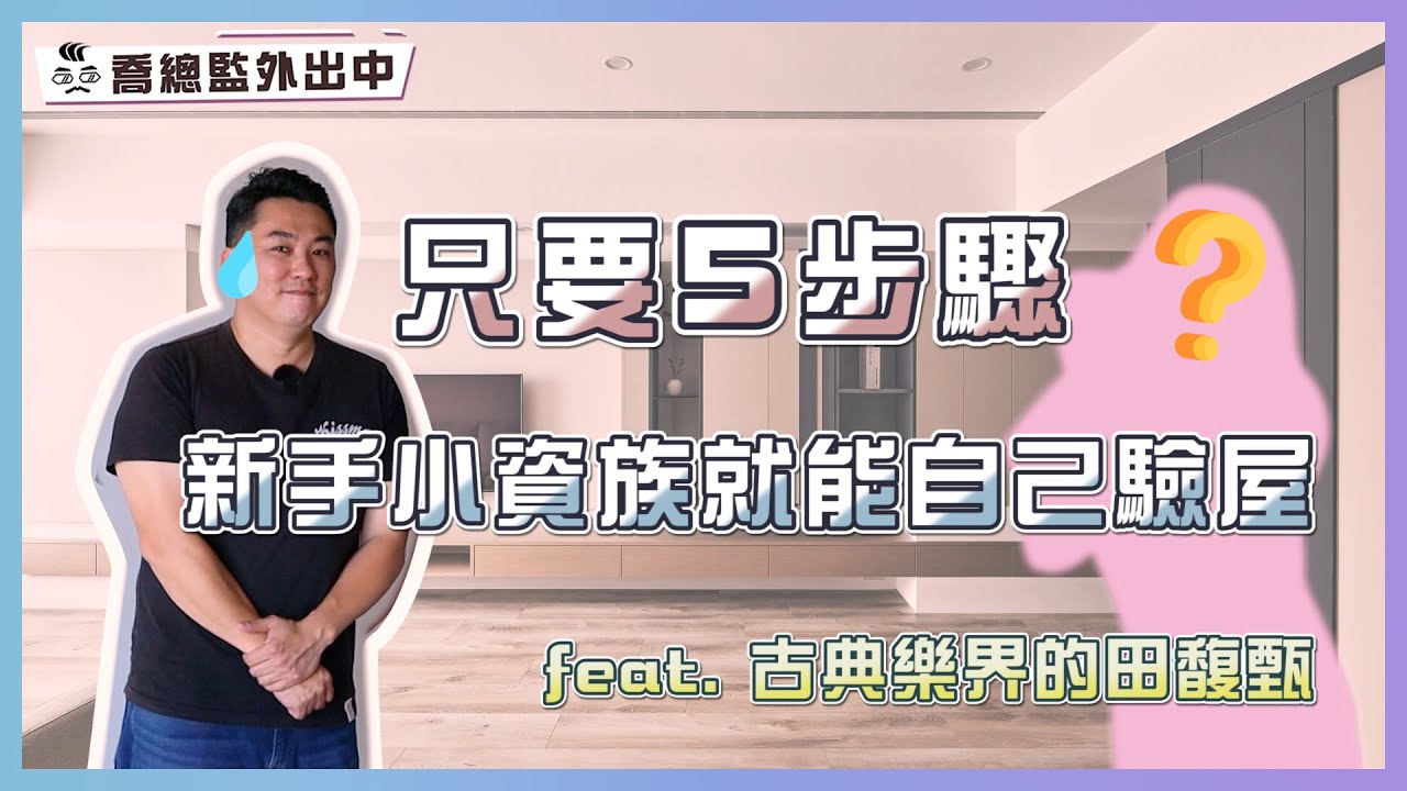 懶人包 - 只要簡單5步驟 新手小資族就能自己驗屋 feat.古典音樂界的田馥甄｜喬總監外出中 ep.05｜優尼客設計