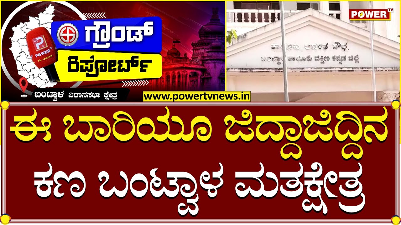 ಬಂಟ್ವಾಳ ಕ್ಷೇತ್ರದಲ್ಲಿ ಪವರ್ ಗ್ರೌಂಡ್ ರಿಪೋರ್ಟ್​ | Bantwal Constituency | Power TV News
