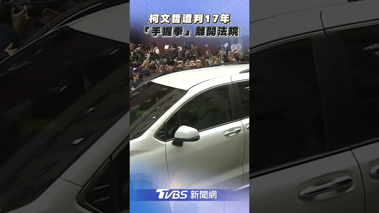 柯文哲遭判17年 「手握拳」離開法院｜TVBS新聞@TVBSNEWS02