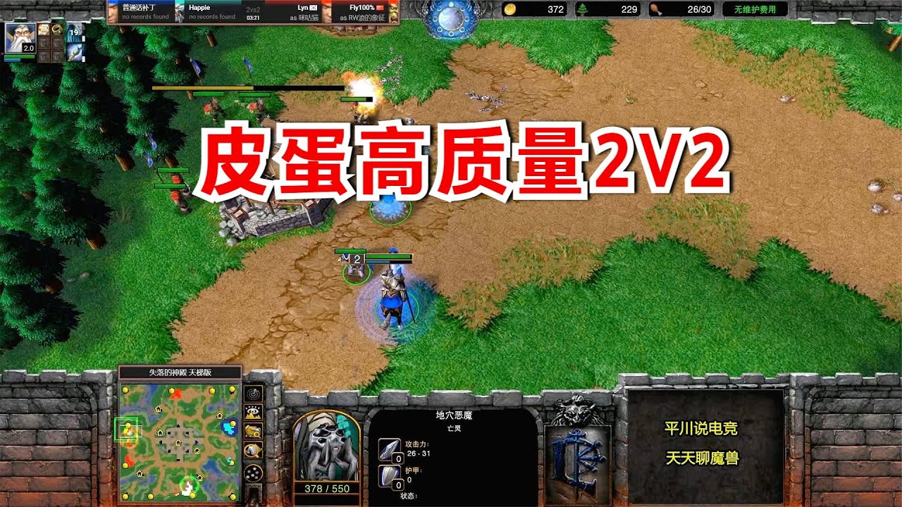 高质量2V2，TH000金牌辅助，Happy大杀四方！魔兽争霸3