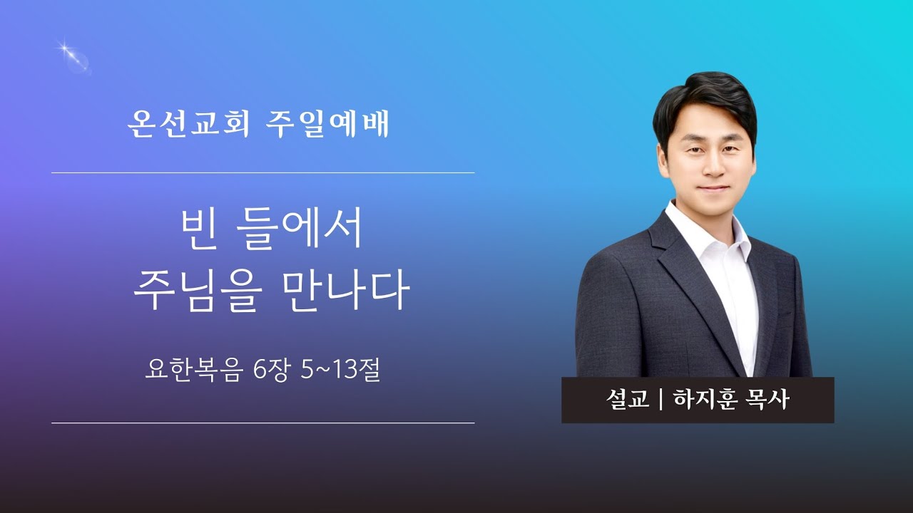 [주일예배] 빈 들에서 주님을 만나다 (요한복음 6장 5절~13절) | 온선교회 | 하지훈 목사 | 2026년 2월 15일