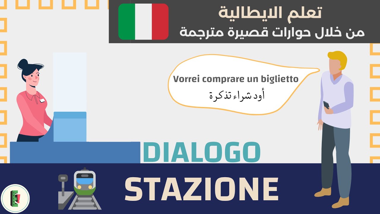 حوار باللغة الايطالية | اختبر فهمك وتعلم كلمات وتعابير مفيدة - Alla Stazione |#90
