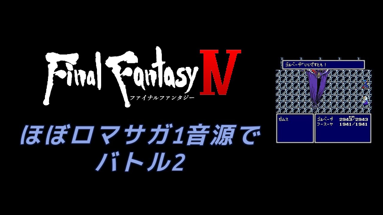 ほぼロマサガ1音源でバトル2【FINAL FANTASY IV】
