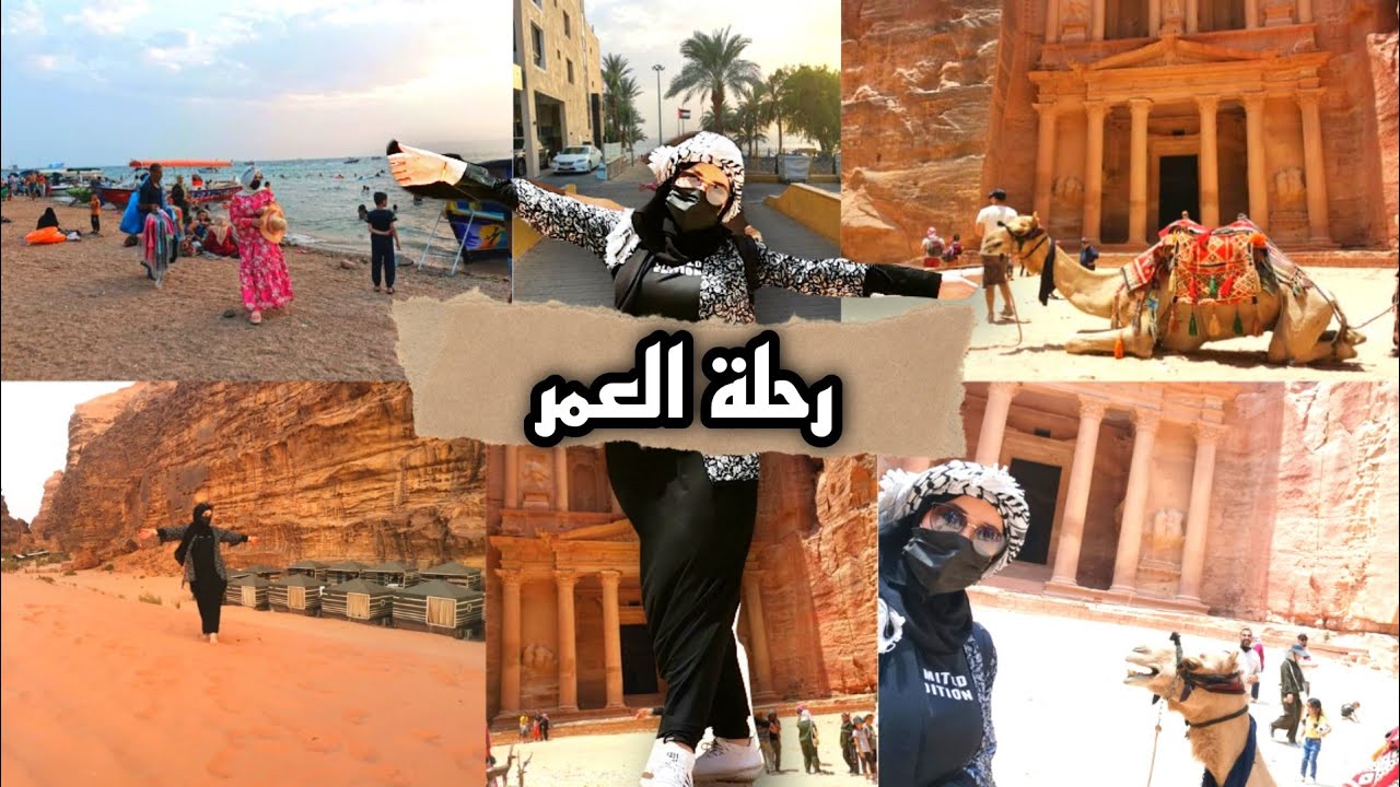 رحلة العُمر🏕️البترا وادي رم العقبه 🌊🌇