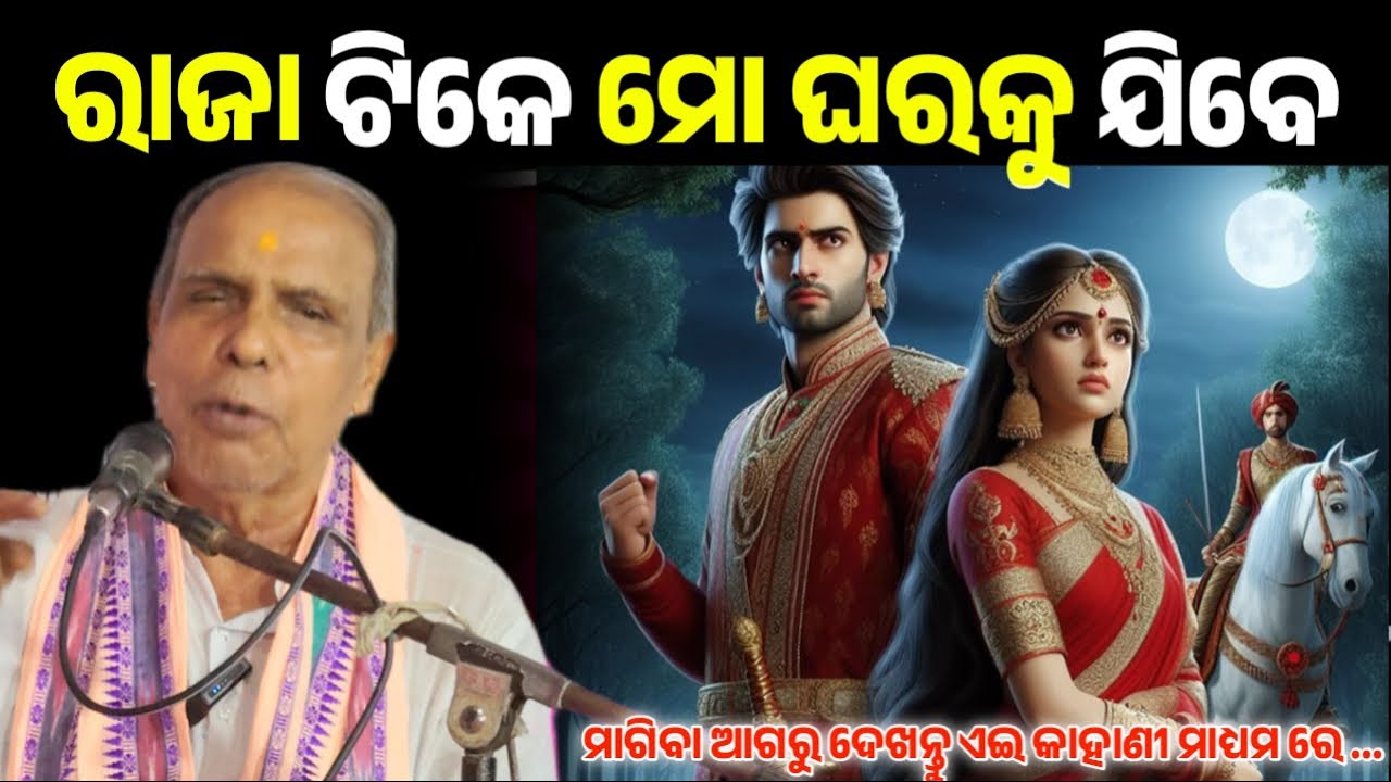 ରାଜା ଟିକେ ମୋ ଘରକୁ ଯିବେ || RAJA TIKE MO GHARA KU JIBE || Odia Story || Odia Pravachan