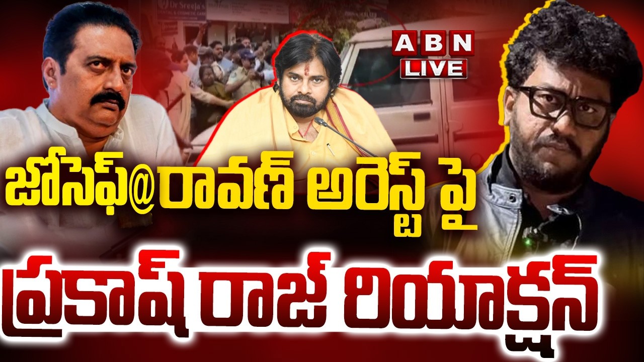 🔴LIVE:  జోసెఫ్@రావణ్  అరెస్ట్ పై ప్రకాష్ రాజ్ రియాక్షన్ | Prakash Raj Reacts to YouTuber Ravan  Case