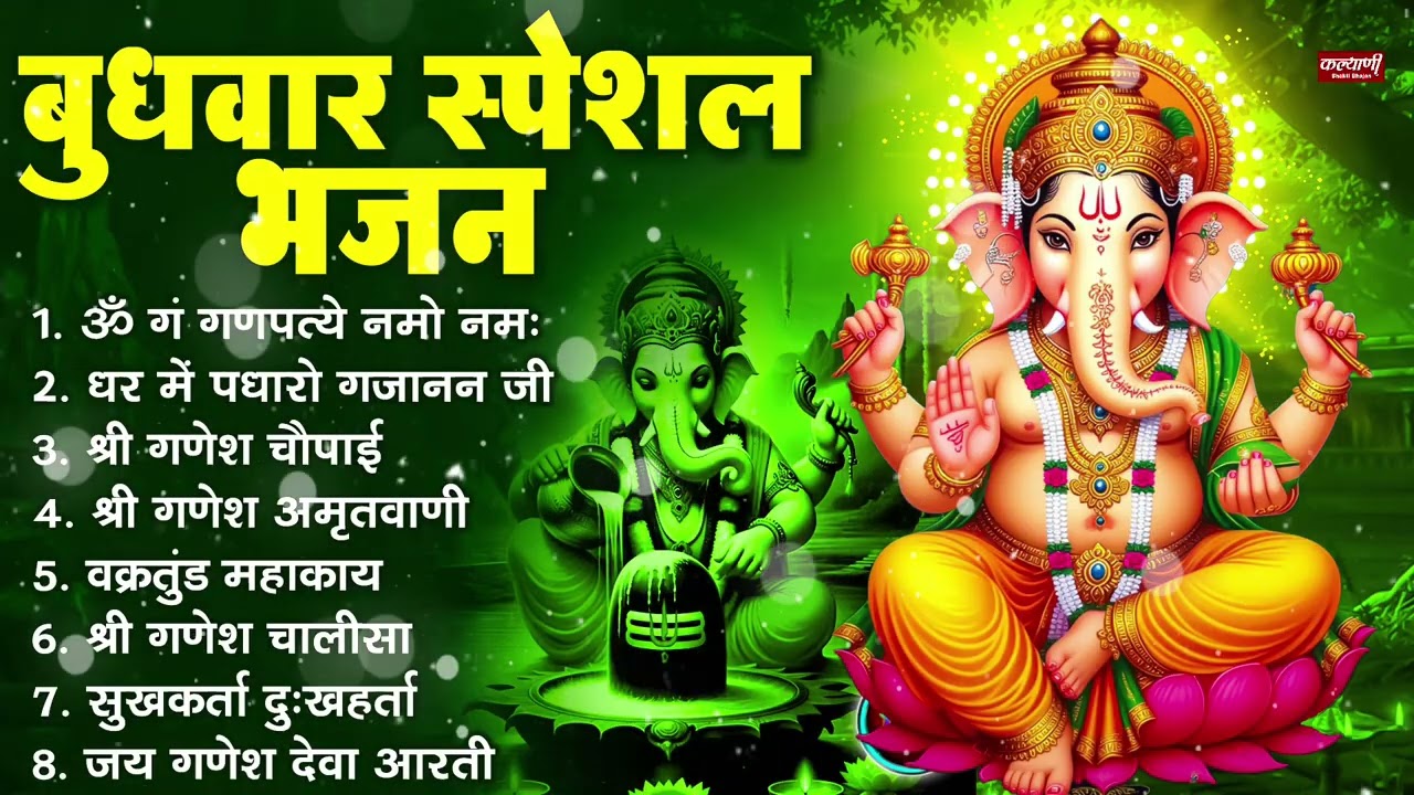 बुधवार भक्ति भजन : ॐ गं गणपतये नमो नमः, सुखकर्ता दुखहर्ता, गणेश अमृतवाणी, श्री गणेश चालीसा व आरती