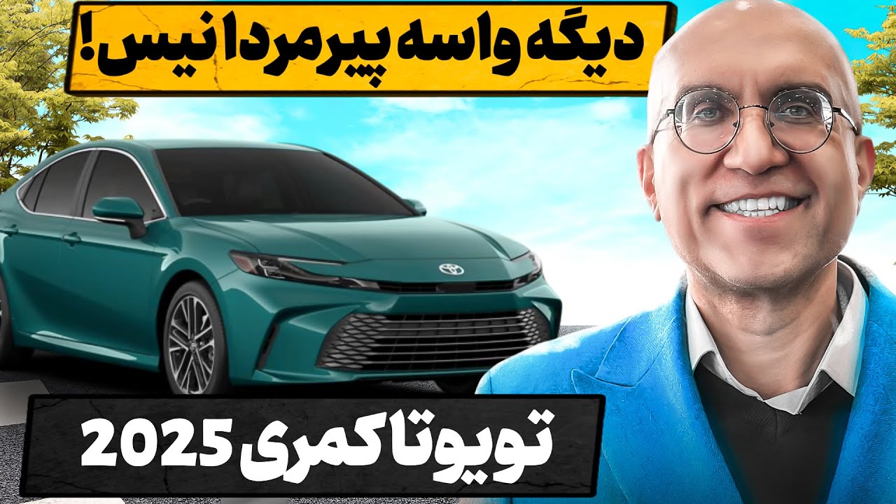 بررسی و تست رانندگی تویوتا کمری 2025 | چه میکنه این تویوتا!