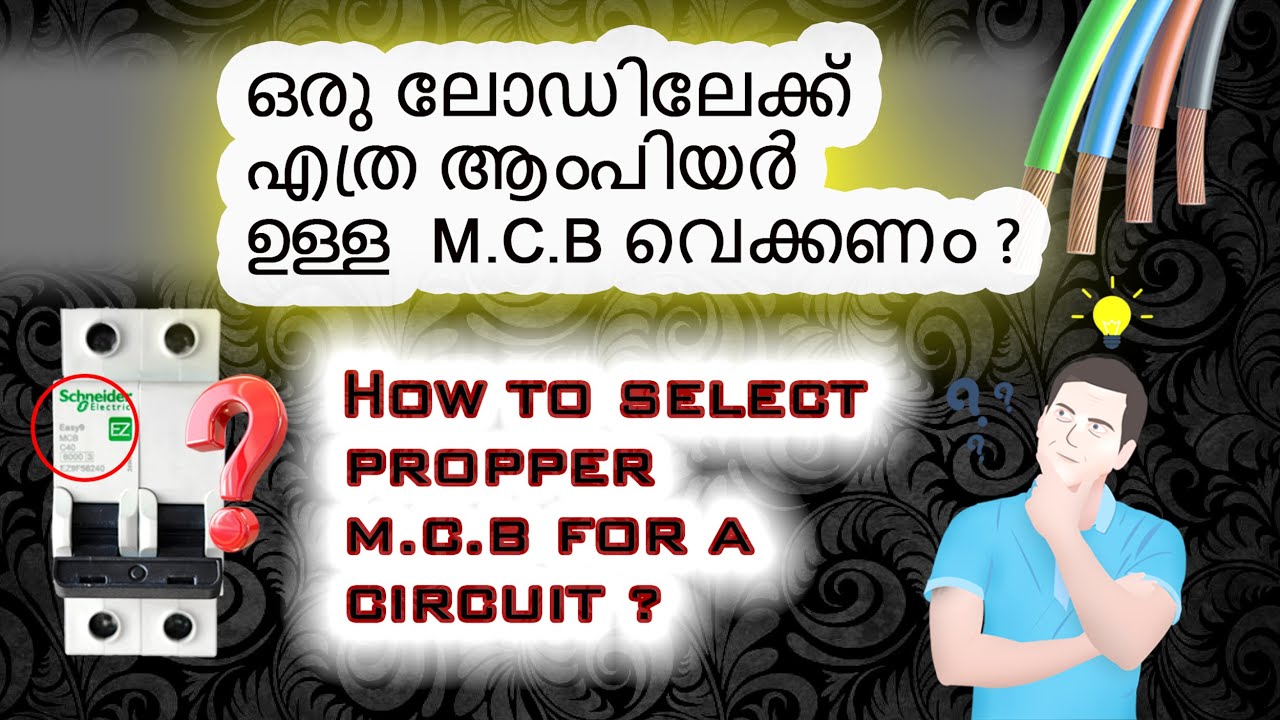 ലോഡിന് ആവശ്യമായ M.C.B എങ്ങനെ കൃത്യമായി കണ്ടുപിടിക്കാം  ? How to choose proper M.C.B for a load ?