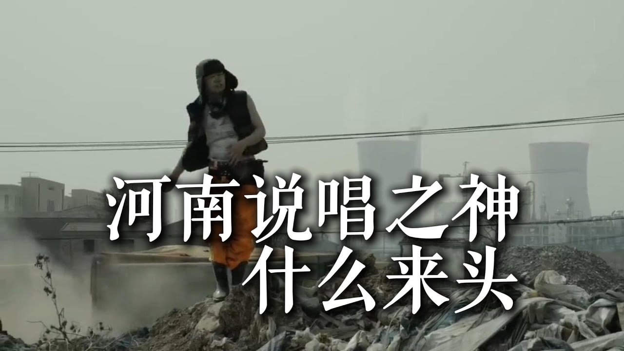 河南说唱之神是什么来头,为什么没有享受和诺米一样的待遇?
